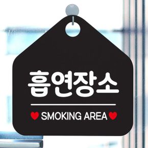 흡연장소 SMOKING AREA 안내표지판 팻말 블랙
