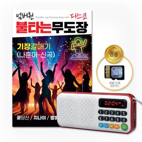 NEW효도라디오+SD카드_넘버원-불타는무도장디스코80곡(기장갈매기-나훈아신곡)