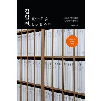  김달진, 한국 미술 아키비스트 : 새로운 가치 창조, 수집에서 공유로