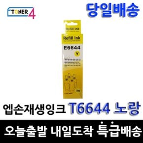 호환 T6641 T6642 T6643 T6644 T664100 T664 노랑잉크