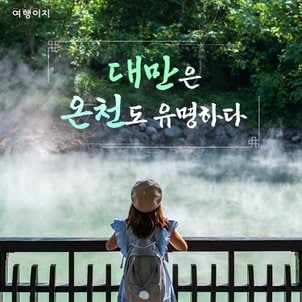 교원투어 [아시아나/오전출발] 대만 타이페이 이란 4일 온천호텔2박 예스지 101타워 카발란위스키공장