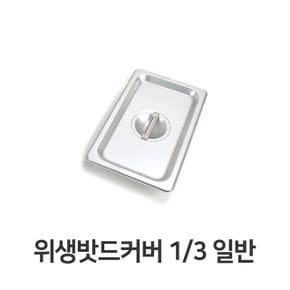 스텐 밧드 커버 바트 밧트 노치 뚜껑 홈뚜껑 3분의1