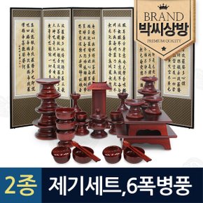 (2종447)남원 오리목 실용제기33p세트+반야심경 고화 6폭병풍 + (특허)버팀고무 고정장치증정+지방쓰기 증정