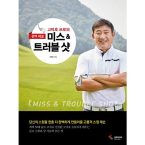 [따뜻한책방] 고덕호 프로의 미스 & 트러블 샷 : 당신의 스윙을 한층 더 완벽하게 만들어줄 고