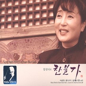 [CD] 박범훈 달마를 위한 소리 7 - 김성녀의 찬불가