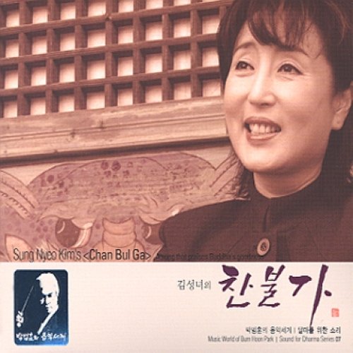 박범훈 달마를 위한 소리 7 - 김성녀의 찬불가