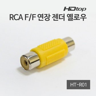 엠지솔루션 MG/ HDTOP RCA F/F 암 연장 젠더 옐로우 HT-R01