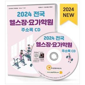 전국 헬스장요가학원 주소록 2024 _P352350129