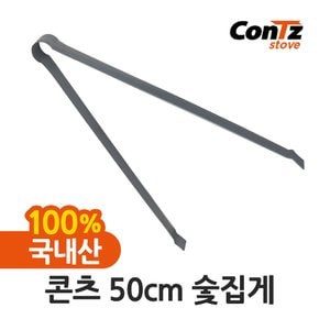 연통 장작난로 화목난로 펠릿 펠렛난로 화로대집게 난로용품 50cm 숯 집게