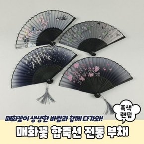 전통 합죽선 무용부채 PARABU 1071 매화꽃 부채 A (WD81CB5)