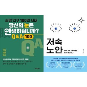 하나북 세트 실명 인구 100만 시대 당신의 눈은 안녕하십니까 + 저속노안
