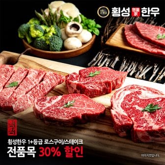 횡성명품가한우 횡성한우 1+명품 특수부위 로스구이모듬/전품목30%할인