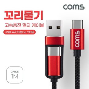 Coms USB 3.1 멀티 케이블 꼬리물기 1M 고속충전 (WBA5570)