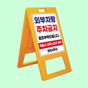 A자 중형 단면인쇄 주차금지 출입금지 청소 중 표지판