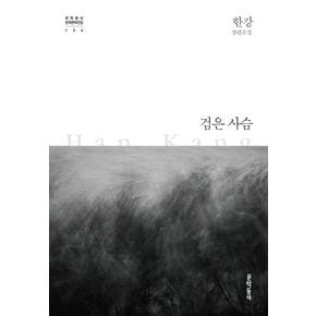 [2024 노벨문학상 수상 작가 한강의 책] 검은 사슴 (10/16 출고 예정)