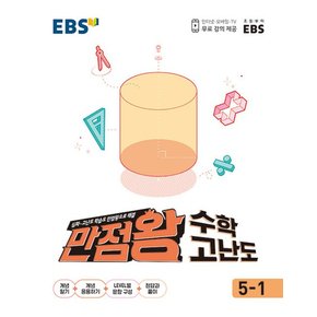 EBS 만점왕 수학 고난도 5-1 (2024년) 초5 초등 문제집