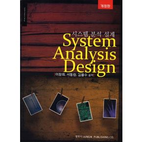 System Analysis Design(시스템 분석 설계)