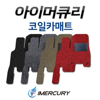 아이머큐리 투리스모 코일카매트 1~3열 + 트렁크 매트