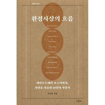 밀크북 환경사상의 흐름 : 데카르트에서 포스터까지, 자연을 사유한 10인의 사상가