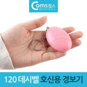 호신용 호신 호신술용품 초소형 데시벨 전자 알람 경보기 120