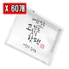 핫팩부심 대한민국 고품질 핫팩 대용량 손난로 100g X 60개