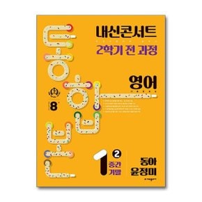 사은품증정 내신콘서트 기출문제집 2학기 통합본 영어 중1 동아 윤정미  2024년 _P365232794