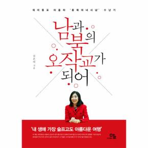 남과 북의 오작교가 되어 재미동포 아줌마   039 종북 마녀사냥  039  수난기