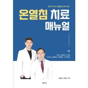 온열침 치료 매뉴얼