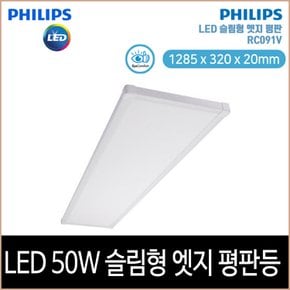 필립스 슬림형 엣지 평판 LED 50W 1285x320x20mm