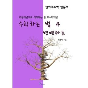 수학하는 법 4: 평면좌표