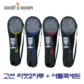 배드민턴 세트 라켓2자루+셔틀콕 고센 레전더리9