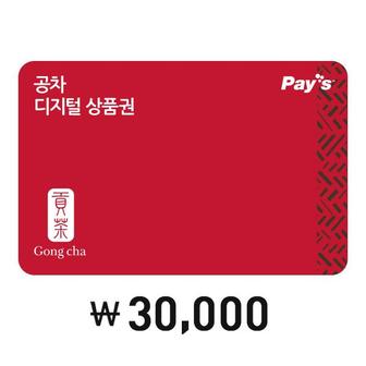 공차 [Pays] 공차 디지털상품권 3만원권