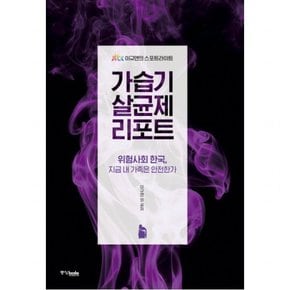 가습기 살균제 리포트 : 위험사회 한국, 지금 내 가족은 안전한가JTBC 이규연의 스포트라이트