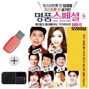 USB + 효도라디오 명 품스페셜 임영웅 송가인 신곡 (WBA0C00)