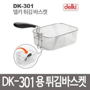 DK-301용 튀김기바스켓/튀김기바구니/튀김망
