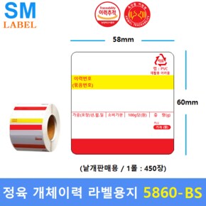 전자저울 라벨용지 5860-BS (58mm x 60mm 1롤 : 450장) 낱개 판매용 - 정육점 - 정육식당 - 육가공등