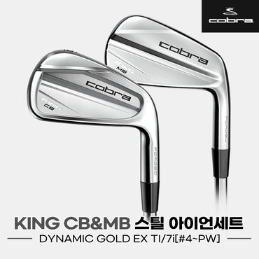 골프픽 [코브라정품]2023 코브라 KING CB/MB 스틸 단조 아이언세트[7i/4~PW][DYNAMICGOLD EX TI]