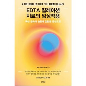 EDTA 킬레이션 치료의 임상적용 : 독성 금속과 순환계 질환을 중심으로[양장]