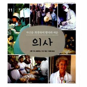 자신을 희생하여 병마와 싸운 의사
