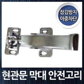 잠김방지 이중차단 막대고리 현관문 막대안전고리