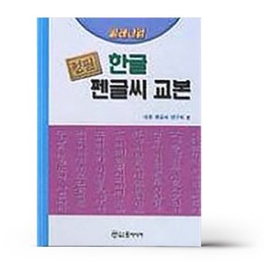 밀레니엄 정필 한글펜글씨교본