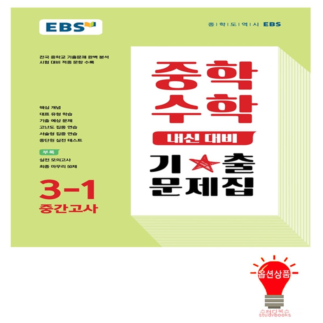 Ebs 중학 수학 내신 대비 기출문제집 3-1 중간고사 (2022), 신세계적 쇼핑포털 Ssg.Com