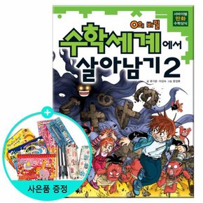 수학세계에서 살아남기 2 - 0의 비밀 /코믹컴