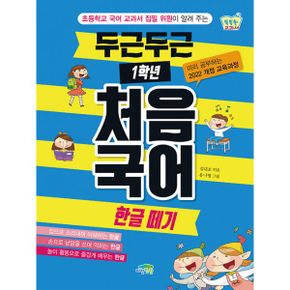 두근두근 1학년 처음 국어 한글 떼기 : 초등학교 국어 교과서 집필 위원이 알려 주는, 2022 개정 교육과정