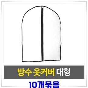 불투명 PVC 옷커버(60x120cm) 10개 수납 코트덮개 (WFCED6C)