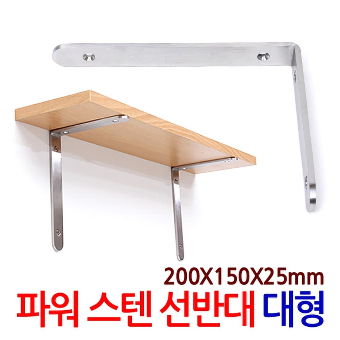 파워 스텐 선반대 대형 / 벽 선반 지지대 받침대 까치발 브라켓 꺽쇠 경첩 평철 벽걸이 연결철물 철제선반, 믿고 사는 즐거움 ...