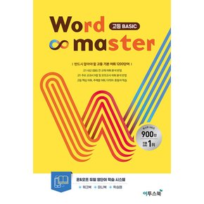 이투스북 워드 마스터 Word Master 고등 베이직 Basic (2023)