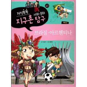 지식똑똑 지구촌 사회 문화 탐구 41: 브라질 아르헨티나