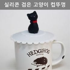 귀여운 디자인 실리콘 냥이 컵뚜껑 블랙 주방 용품