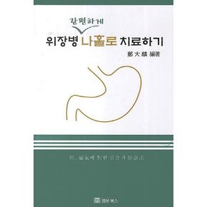 위장병 간편하게 나홀로 치료하기